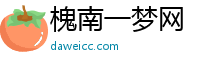 槐南一梦网